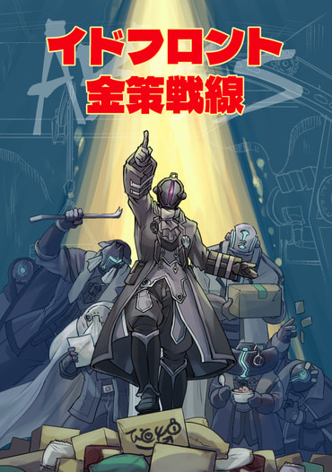 イドフロント金策戦線