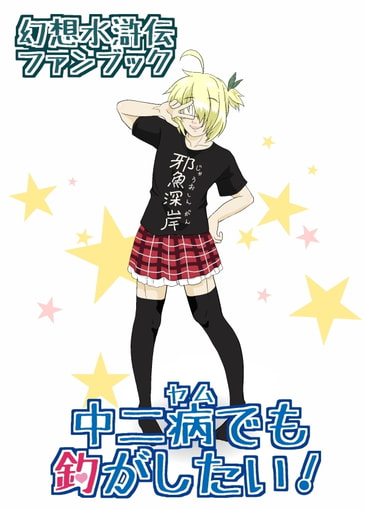 中二病でも釣がしたい！