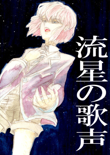 流星の歌声
