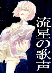 流星の歌声