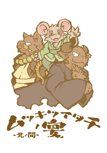 ムツキツイタチノ宴-北ノ間-