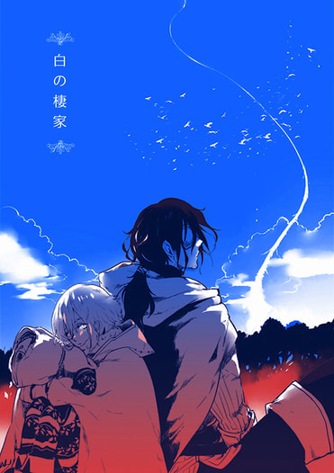 白の棲家