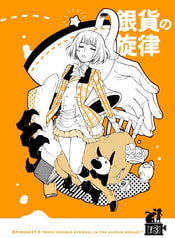 銀貨の旋律13