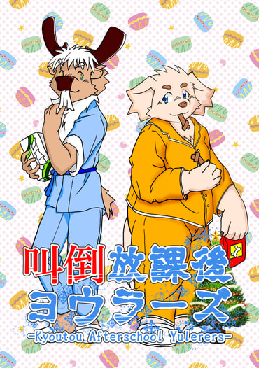 叫倒放課後ヨウラーズ