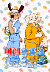 叫倒放課後ヨウラーズ
