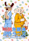 叫倒放課後ヨウラーズ