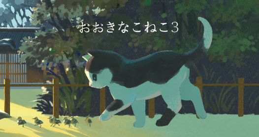 おおきなこねこ3