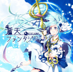 蒼天ファンタジア