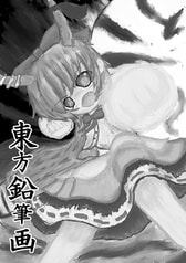 東方鉛筆画