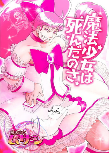 魔法少女は死んだのさ