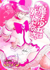 魔法少女は死んだのさ