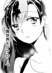 異世界モノクローム
