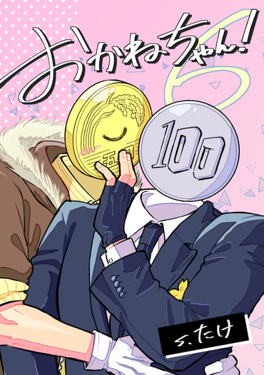おかねちゃん！⑥ 