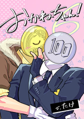 おかねちゃん！⑥ 