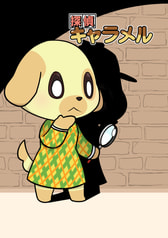 探偵キャラメル
