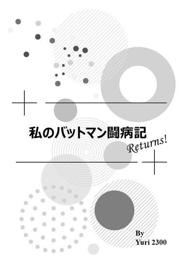 私のバットマン闘病記Returns!