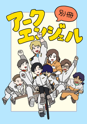 別冊アークエンジェル