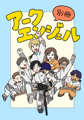 別冊アークエンジェル