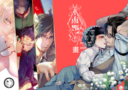 恵那ノ畫-エナノガ-　2015～2023