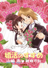 婚活のすすめ
