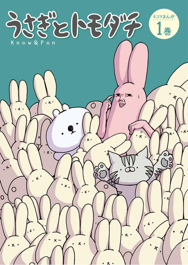 うさぎとトモダチ 1巻