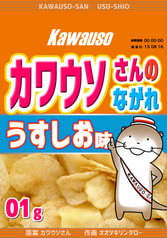 カワウソさんのながれ　01　うすしお味