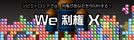 We 利権 X