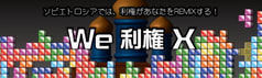 We 利権 X