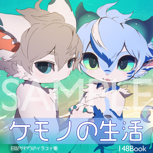ケモノの生活