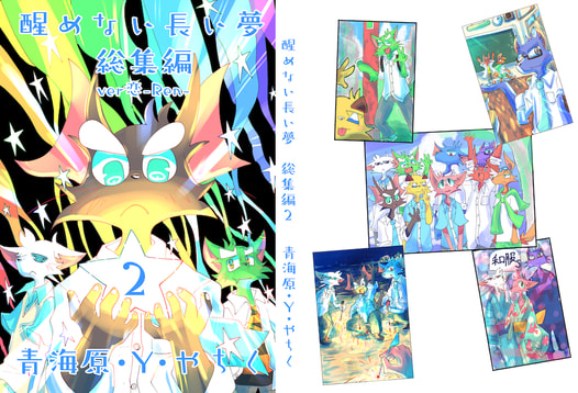 醒めない長い夢 総集編２ver恋-Ren-