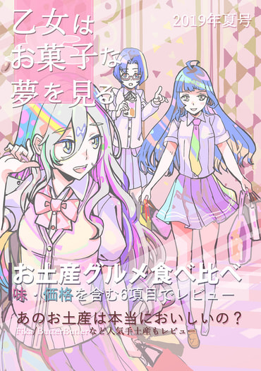 乙女はお菓子な夢を見る