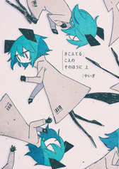 きこえてるこえのそのほうに 上