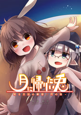 月に帰りたい兎 ～ 或る日記の断章-月の章-