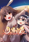 月に帰りたい兎 ～ 或る日記の断章-月の章-