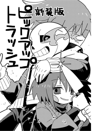 ピックアップトラッシュ