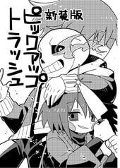 ピックアップトラッシュ