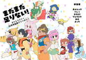 まだまだ足りない!