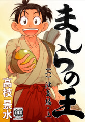 ましらの王