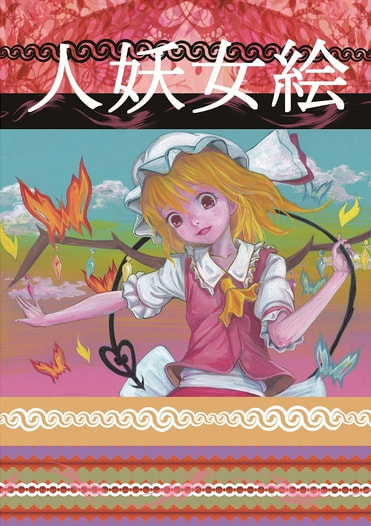 人妖女絵
