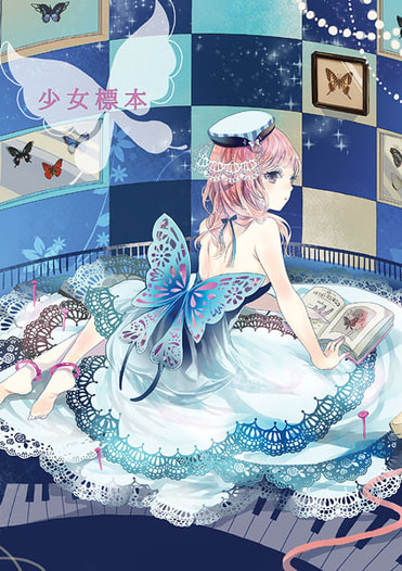 少女標本
