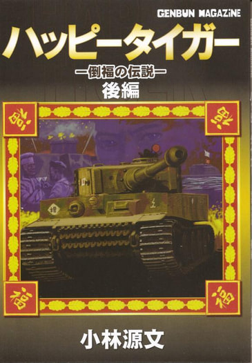 ハッピータイガー　倒福の伝説　後篇