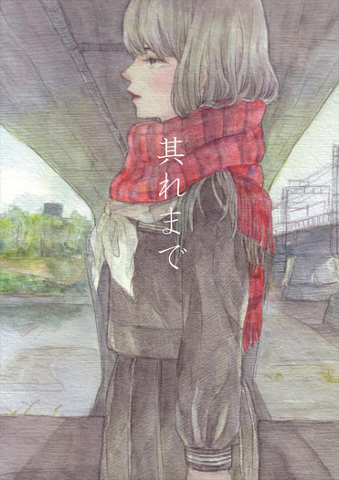 其れまで