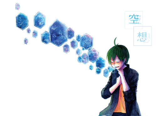 空想