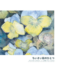 ちいさい絵のひとつ
