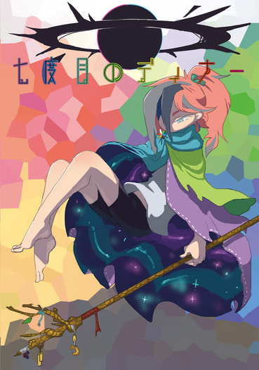 七度目のディナー