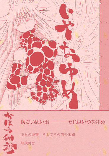 いやなゆめ
