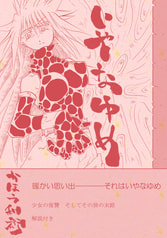 いやなゆめ