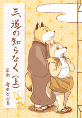 三、道の知らなく(上)