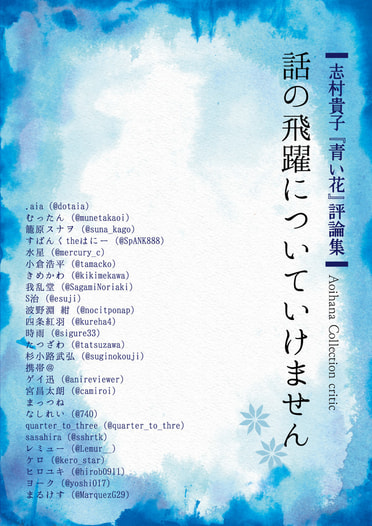 話の飛躍についていけません ――志村貴子『青い花』評論集――