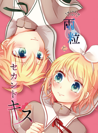 twinklestarの雨粒とセカンドキス